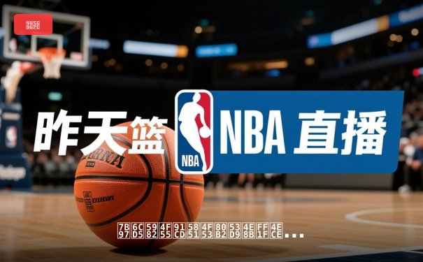 算法如何重塑体育叙事？从数据驱动到沉浸式观赛的革命