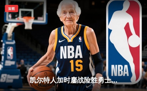 凯尔特人加时鏖战险胜勇士，塔图姆44分闪耀北岸花园