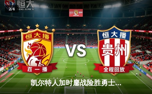凯尔特人加时鏖战险胜勇士，塔图姆44分闪耀北岸花园 - 2