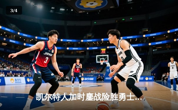 凯尔特人加时鏖战险胜勇士，塔图姆44分闪耀北岸花园 - 3