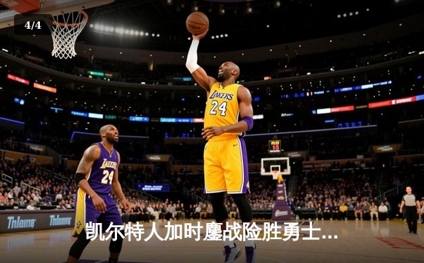 凯尔特人加时鏖战险胜勇士，塔图姆44分闪耀北岸花园 - 4