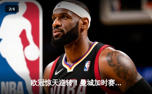 欧冠惊天逆转！曼城加时赛3-2淘汰拜仁，哈兰德独中两元创纪录 - 2