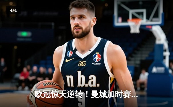 欧冠惊天逆转！曼城加时赛3-2淘汰拜仁，哈兰德独中两元创纪录 - 4