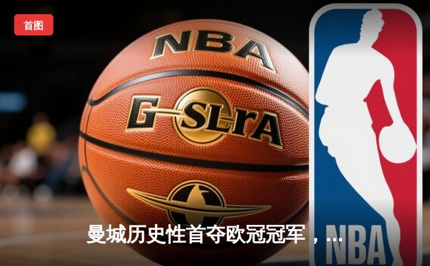 曼城历史性首夺欧冠冠军，2-1力克国际米兰登顶欧洲之巅