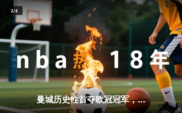 曼城历史性首夺欧冠冠军，2-1力克国际米兰登顶欧洲之巅 - 2