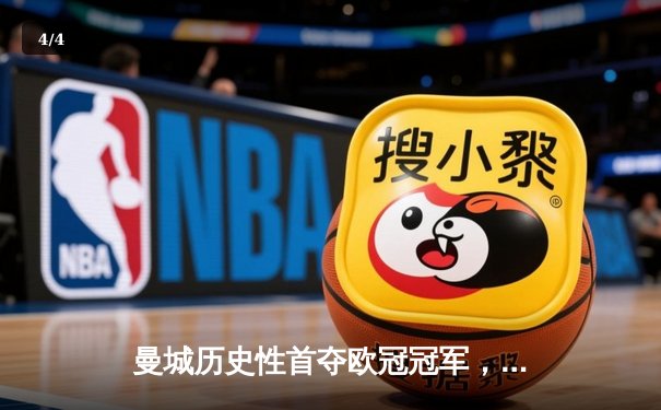 曼城历史性首夺欧冠冠军，2-1力克国际米兰登顶欧洲之巅 - 4