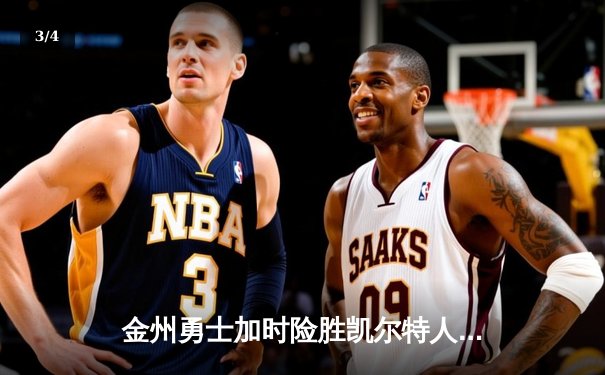 金州勇士加时险胜凯尔特人，库里狂砍43分率队逆转 - 3