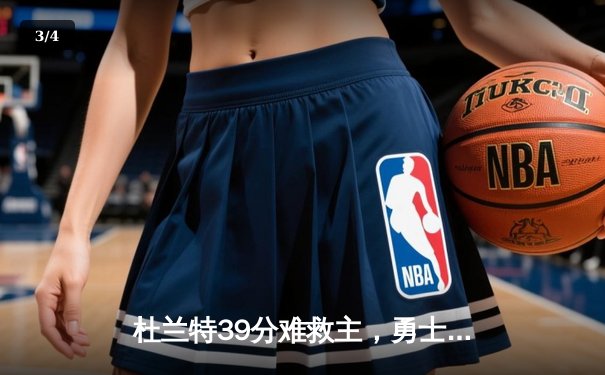 杜兰特39分难救主，勇士加时险胜太阳延续连胜势头 - 3