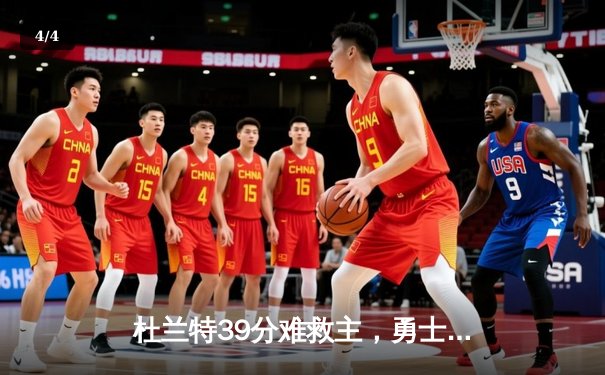 杜兰特39分难救主，勇士加时险胜太阳延续连胜势头 - 4