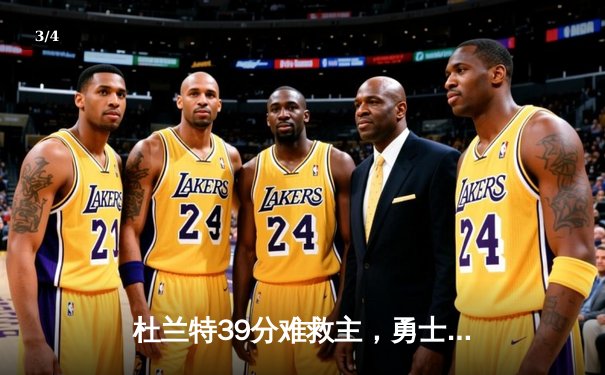 杜兰特39分难救主，勇士加时险胜太阳延续连胜势头 - 3