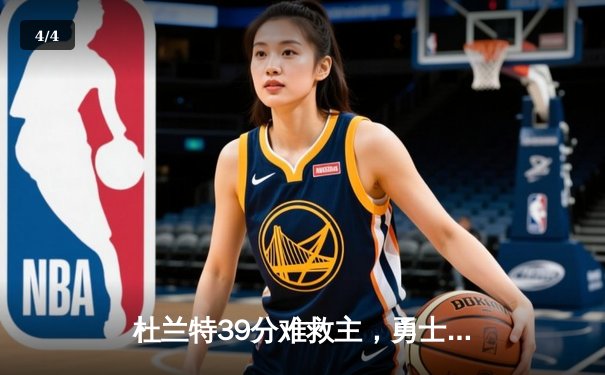 杜兰特39分难救主，勇士加时险胜太阳延续连胜势头 - 4