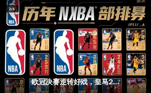 欧冠决赛逆转好戏，皇马2-1利物浦第15次登顶 - 2