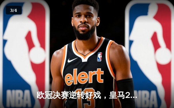 欧冠决赛逆转好戏，皇马2-1利物浦第15次登顶 - 3