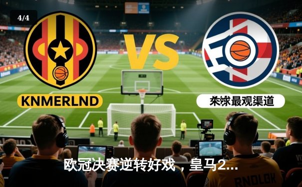 欧冠决赛逆转好戏，皇马2-1利物浦第15次登顶 - 4