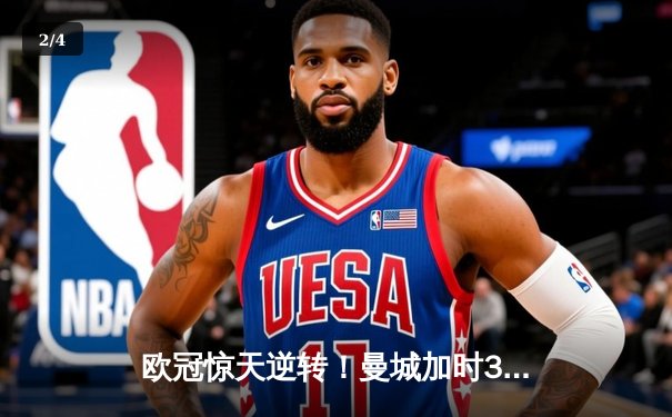 欧冠惊天逆转！曼城加时3-2淘汰拜仁，哈兰德双响定江山 - 2