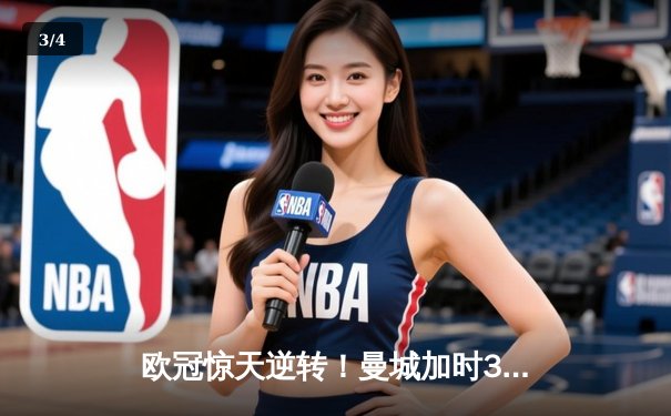 欧冠惊天逆转！曼城加时3-2淘汰拜仁，哈兰德双响定江山 - 3