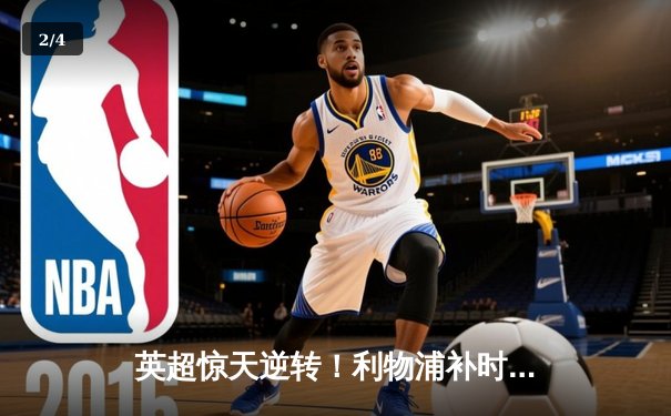 英超惊天逆转！利物浦补时绝杀曼城 萨拉赫独造三球 - 2