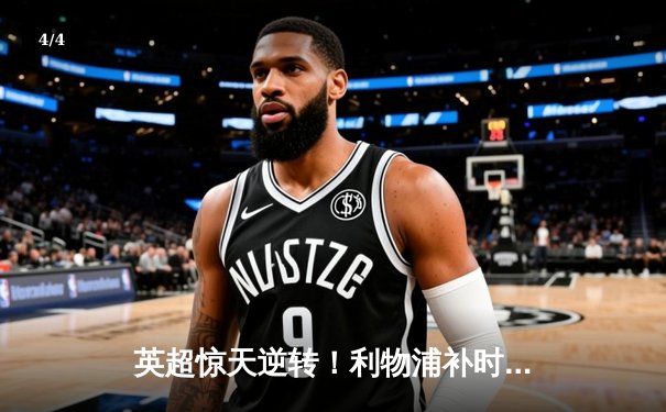英超惊天逆转！利物浦补时绝杀曼城 萨拉赫独造三球 - 4