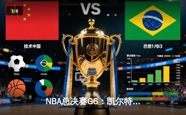 NBA总决赛G6：凯尔特人险胜勇士夺队史第18冠，塔图姆荣膺FMVP - 3
