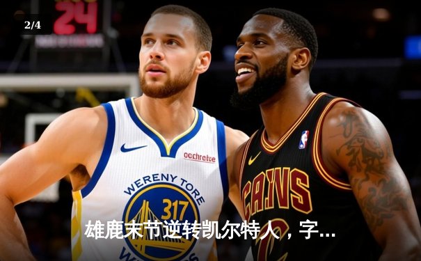 雄鹿末节逆转凯尔特人，字母哥44分12篮板导演东部巅峰对决 - 2