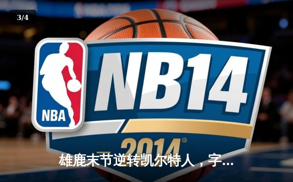 雄鹿末节逆转凯尔特人，字母哥44分12篮板导演东部巅峰对决 - 3