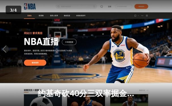 约基奇砍40分三双率掘金加时逆转勇士，库里空砍38分难阻四连胜终结 - 3