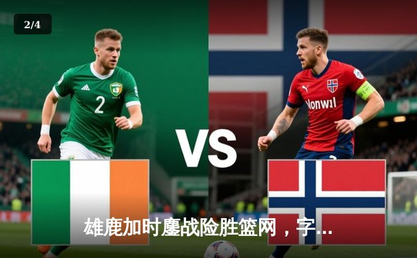 雄鹿加时鏖战险胜篮网，字母哥36+12+5主宰关键时刻 - 2