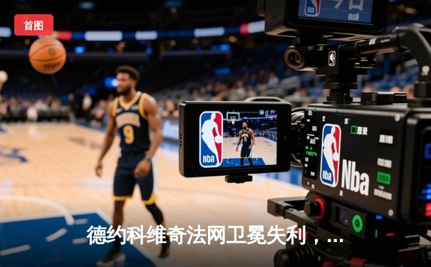 德约科维奇法网卫冕失利，阿尔卡拉斯首夺火枪手杯