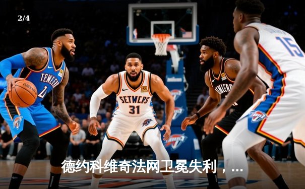 德约科维奇法网卫冕失利，阿尔卡拉斯首夺火枪手杯 - 2