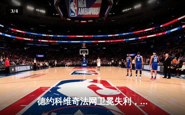 德约科维奇法网卫冕失利，阿尔卡拉斯首夺火枪手杯 - 3