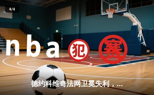 德约科维奇法网卫冕失利，阿尔卡拉斯首夺火枪手杯 - 4