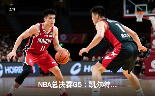 NBA总决赛G5：凯尔特人主场逆转独行侠，塔图姆31+8+6率队捧起队史第18冠 - 2
