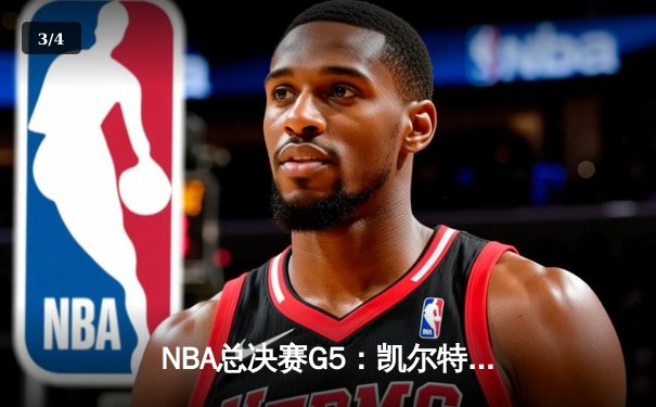 NBA总决赛G5：凯尔特人主场逆转独行侠，塔图姆31+8+6率队捧起队史第18冠 - 3