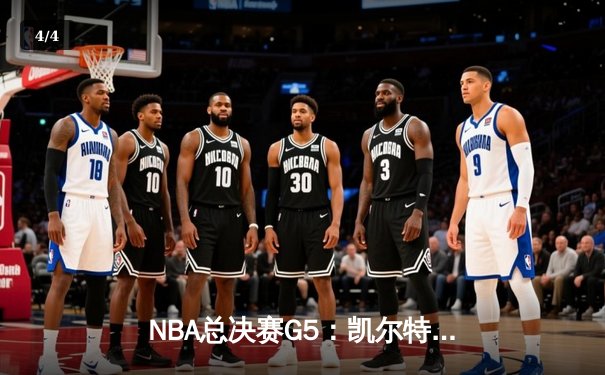 NBA总决赛G5：凯尔特人主场逆转独行侠，塔图姆31+8+6率队捧起队史第18冠 - 4
