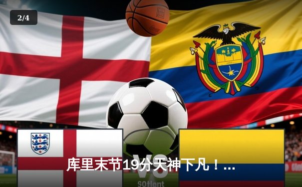 库里末节19分天神下凡！勇士逆转雄鹿，汤普森关键三分定乾坤 - 2