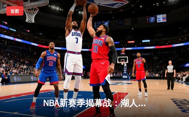 NBA新赛季揭幕战：湖人险胜勇士，詹姆斯关键三分锁定胜局