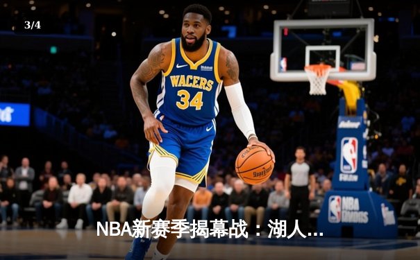 NBA新赛季揭幕战：湖人险胜勇士，詹姆斯关键三分锁定胜局 - 3