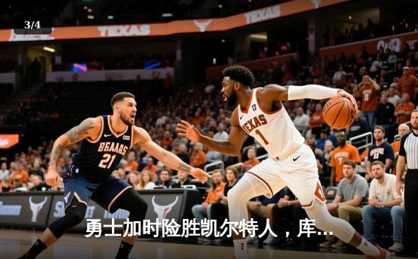 勇士加时险胜凯尔特人，库里狂砍43分率队逆转夺冠热门 - 3