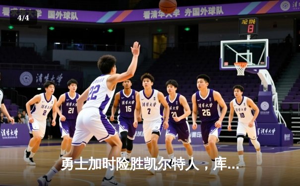 勇士加时险胜凯尔特人，库里狂砍43分率队逆转夺冠热门 - 4