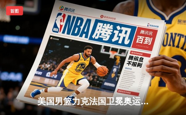 美国男篮力克法国卫冕奥运金牌 杜兰特29分领衔复仇之战