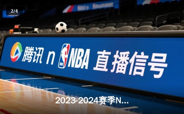 2023-2024赛季NBA总决赛：凯尔特人主场激胜独行侠，塔图姆砍下31分率队取得开门红 - 2