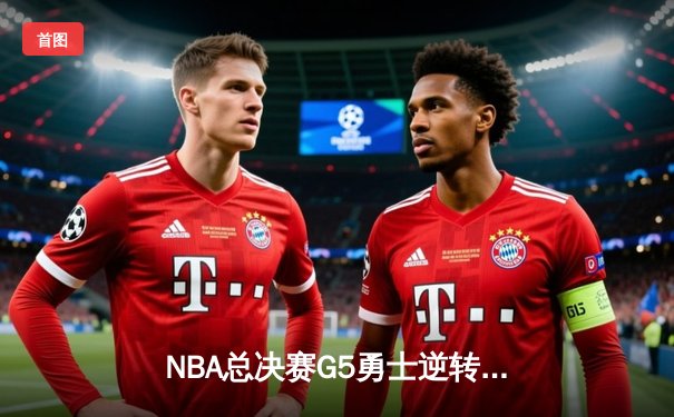 NBA总决赛G5勇士逆转掘金夺赛点 库里关键三分定乾坤
