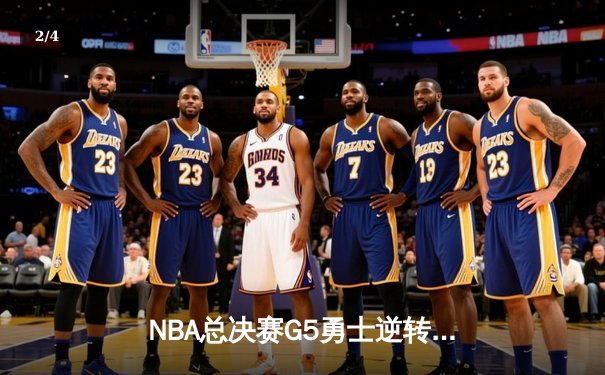 NBA总决赛G5勇士逆转掘金夺赛点 库里关键三分定乾坤 - 2