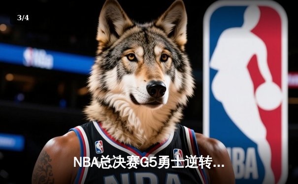 NBA总决赛G5勇士逆转掘金夺赛点 库里关键三分定乾坤 - 3