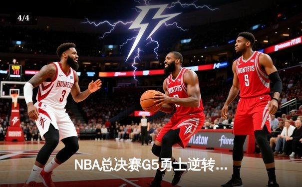 NBA总决赛G5勇士逆转掘金夺赛点 库里关键三分定乾坤 - 4