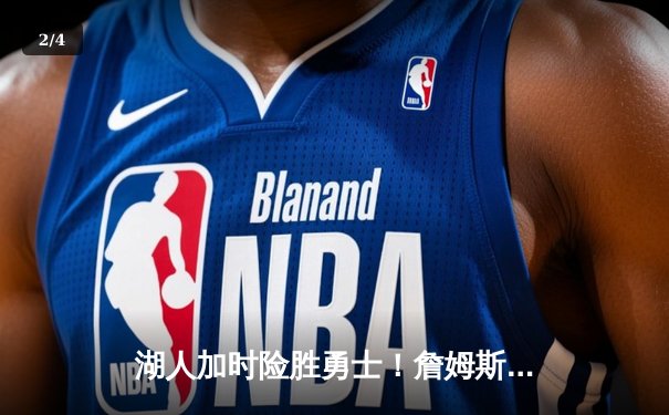 湖人加时险胜勇士！詹姆斯三双创纪录，库里空砍40分 - 2