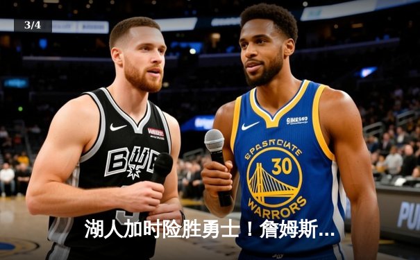湖人加时险胜勇士！詹姆斯三双创纪录，库里空砍40分 - 3
