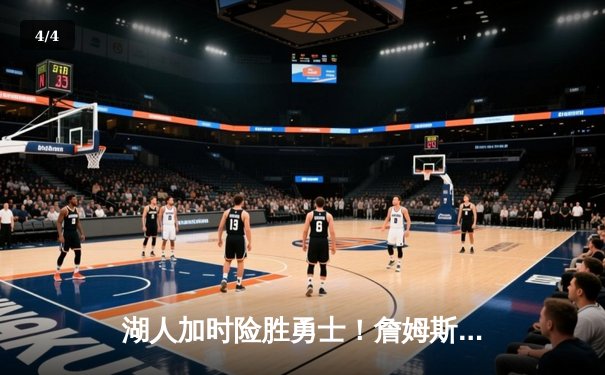 湖人加时险胜勇士！詹姆斯三双创纪录，库里空砍40分 - 4
