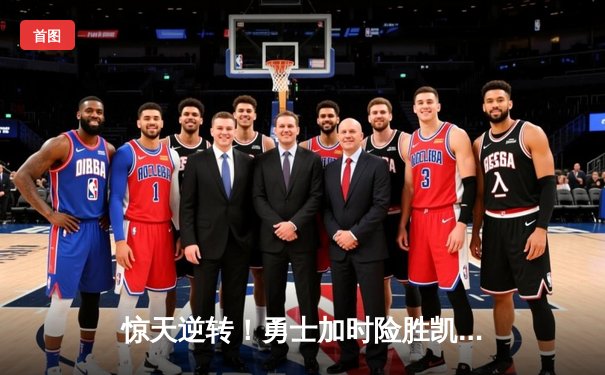 惊天逆转！勇士加时险胜凯尔特人，库里砍下40分创赛季新高
