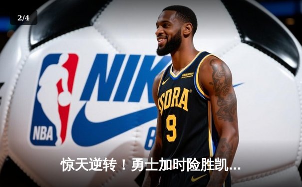 惊天逆转！勇士加时险胜凯尔特人，库里砍下40分创赛季新高 - 2